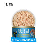 【拍1发3】TikiCat奇迹猫 夏威夷系列 无谷高汤猫罐 80g（三文鱼+鸡肉口味）